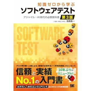 知識ゼロから学ぶソフトウェアテスト 第3版 アジャイル・AI時代の必携教科書／高橋 寿一(科学/技術)