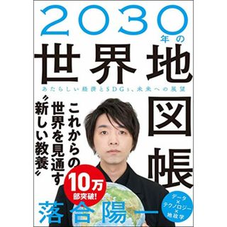 2030年の世界地図帳 あたらしい経済とSDGs、未来への展望／落合 陽一(ビジネス/経済)