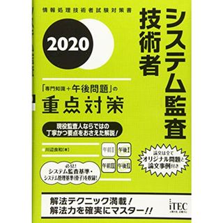 2020 システム監査技術者 「専門知識+午後問題」の重点対策 (重点対策シリーズ)／川辺良和(科学/技術)