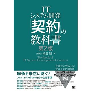 ITシステム開発「契約」の教科書 第2版／池田 聡(ビジネス/経済)