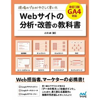 現場のプロがやさしく書いたWebサイトの分析・改善の教科書【改訂3版 GA4対応】／小川 卓(コンピュータ/IT)