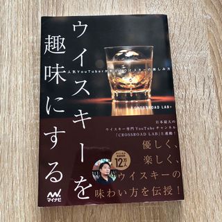 ウイスキーを趣味にする　人気ＹｏｕＴｕｂｅｒが教えるウイスキーの楽しみ方(料理/グルメ)