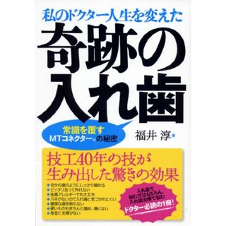 私のドクター人生を変えた奇跡の入れ歯 ―常識を覆すＭＴコネクターの秘密／福井 淳(住まい/暮らし/子育て)