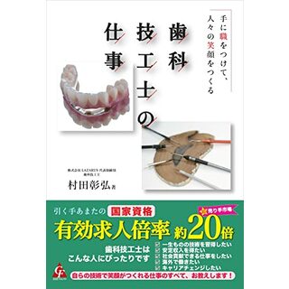 歯科技工士の仕事: 手に職をつけて、人々の笑顔をつくる／村田彰弘(健康/医学)