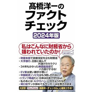 髙橋洋一のファクトチェック2024年版 (WAC BUNKO B 394)／髙橋洋一(その他)