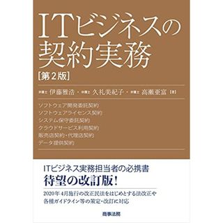 ITビジネスの契約実務〔第2版〕／伊藤 雅浩、久礼 美紀子、高瀬 亜富(その他)