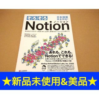 ★新品未使用＆美品◎★万能ツールNotionの使い方が初めからわかる本◎(コンピュータ/IT)