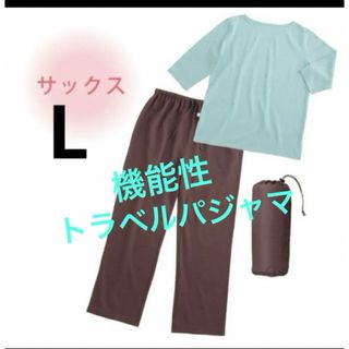 機能性　眠プラストラベルパジャマ　上下セット　小栗株式会社⭐️新品⭐️(パジャマ)