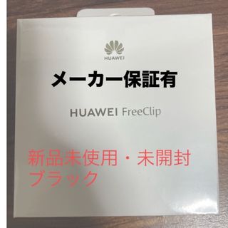 HUAWEI - HUAWEI FreeClip ブラック新品未開封