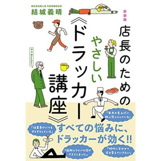 新装版 店長のためのやさしい《ドラッカー講座》／結城義晴(ビジネス/経済)