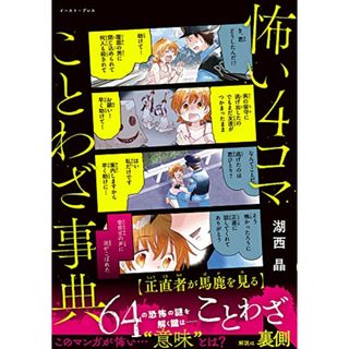 怖い4コマことわざ事典／湖西 晶(絵本/児童書)