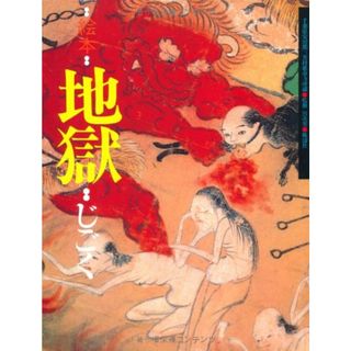 絵本 地獄――千葉県安房郡三芳村延命寺所蔵／白仁 成昭、中村 真男(絵本/児童書)