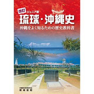 改訂 ジュニア版琉球・沖縄史／新城 俊昭(その他)