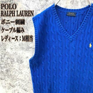 ポロラルフローレン(POLO RALPH LAUREN)のIS149【大人気】ポロラルフローレン刺繍ケーブル編みニットVネックジレベスト(ベスト/ジレ)