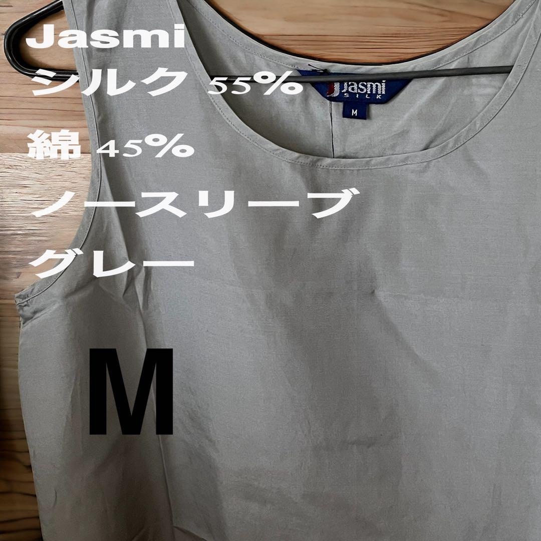 ⭐️⭐️未使用品⭐️【送料無料 Jasmi ジャスミ SILK シルク　ジレ レディースのトップス(タンクトップ)の商品写真