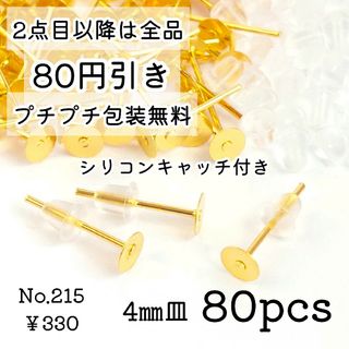 215【80個】4㎜皿ピアスパーツ(シリコンキャッチ付き)＊ゴールド