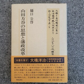 山田方谷の思想と藩政改革(人文/社会)