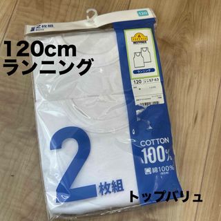 トップバリュ 男の子肌着 120cm ランニング 【新品未使用】(下着)