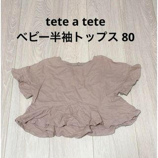 テータテート(tete a tete)のtete a tete ベビー半袖トップス　80(Ｔシャツ)