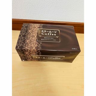 スリームーンコーヒー フィットライフコーヒー チャコールコーヒー バターコーヒー(コーヒー)