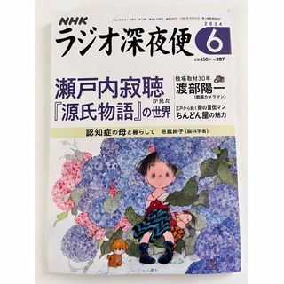 ラジオ深夜便 2024年 06月号 [雑誌](アート/エンタメ/ホビー)