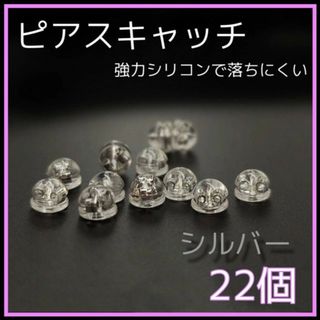 ピアスキャッチ　シルバー　22個　シリコン　ダブルロック　ハンドメイド　ピアス(ピアス)