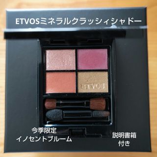 エトヴォス(ETVOS)のETVOS エトヴォス ミネラルクラッシィシャドー イノセントブルーム(アイシャドウ)