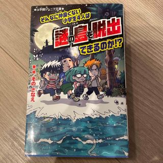 そんなに仲良くない小学生４人は謎の島を脱出できるのか！？(絵本/児童書)