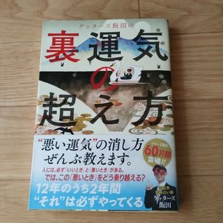 ゲッターズ飯田の裏運気の超え方(趣味/スポーツ/実用)