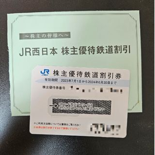 ジェイアール(JR)のJR西日本　株主優待　鉄道割引(鉄道乗車券)