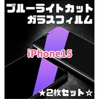 ★2枚セット☆iPhone15専用＊ブルーライトカット99%ガラスフィルム(保護フィルム)