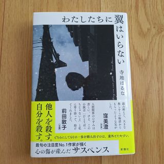 わたしたちに翼はいらない(文学/小説)