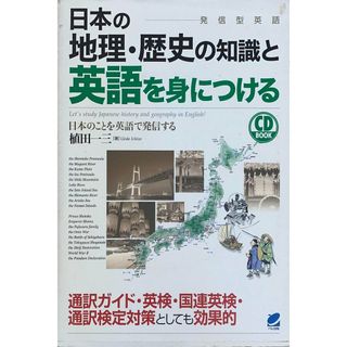 ［中古］日本の地理・歴史の知識と英語を身につける　※CD付　管理番号：20240521-2(その他)