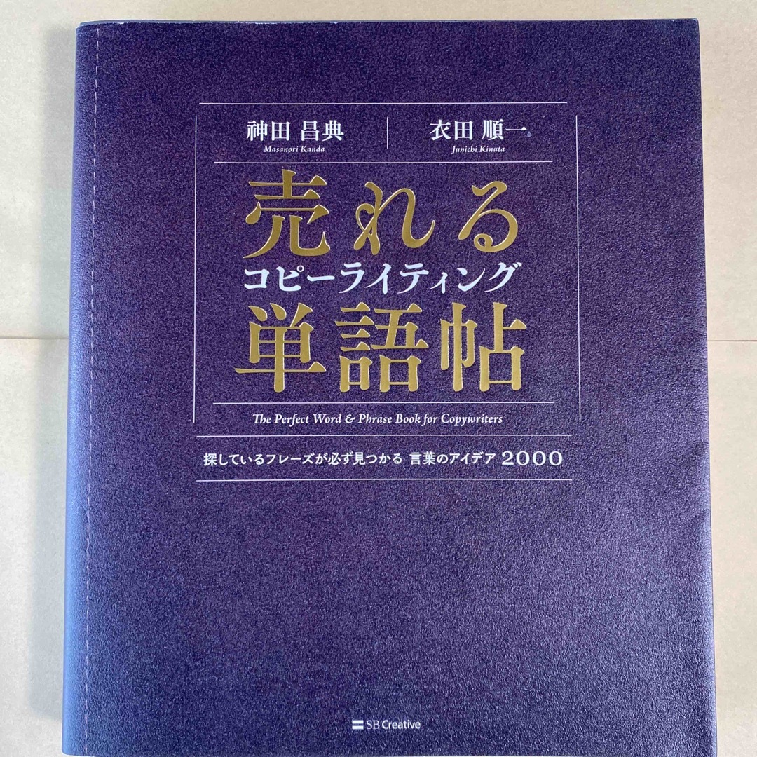 売れるコピーライティング単語帖 エンタメ/ホビーの本(ビジネス/経済)の商品写真