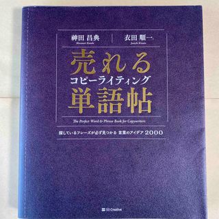 売れるコピーライティング単語帖