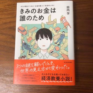 【にゃん様専用】きみのお金は誰のため(ビジネス/経済)