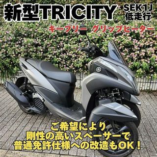 ヤマハ(ヤマハ)の【普通免許仕様もOK】新型トリシティ125『SEK1J』1166km Gヒーター(車体)