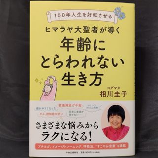 １００年人生を好転させるヒマラヤ大聖者が導く年齢にとらわれない生き方(住まい/暮らし/子育て)