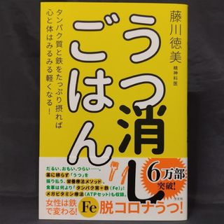 うつ消しごはん(健康/医学)