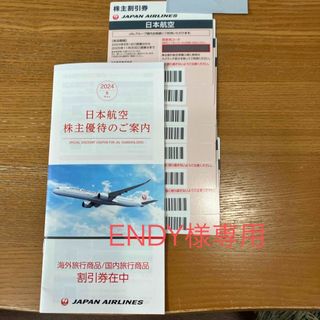 ジャル(ニホンコウクウ)(JAL(日本航空))のJAL株主優待券(航空券)