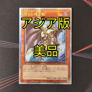 美品 遊戯王 誇りと魂の龍 25th アジア版 クオシク 25thシク(シングルカード)