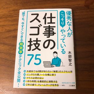 優秀な人がこっそりやっている仕事のスゴ技７５(その他)