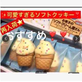 完売人気クッキー再入荷！おすすめ【お菓子のソフトクリーム型屋さん】アイスクリーム(菓子/デザート)