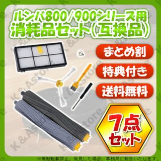 ルンバ 800 900用 フィルター エッジブラシ エアロ 7点 互換品 消耗品