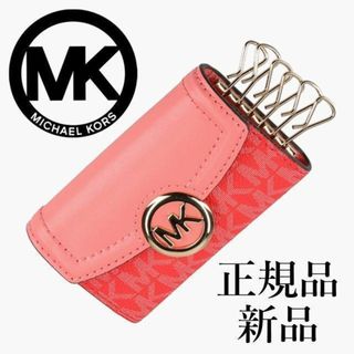 マイケルコース(Michael Kors)の【最終値下げ！正規品 新品未使用】マイケルコース キーケース　ピンク(キーケース)