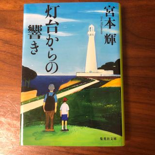 灯台からの響き(その他)