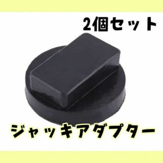 ジャッキアダプター二個 ジャッキパッド BMW MINI ガレージジャッキ用品(車外アクセサリ)