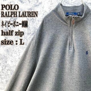 ポロラルフローレン(POLO RALPH LAUREN)のIS305【即完モデル】ポロラルフローレンポニー刺繍ハーフジップスウェット美品(スウェット)