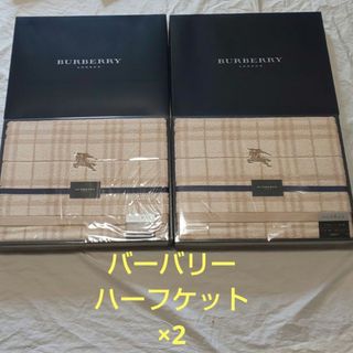 バーバリー(BURBERRY)のバーバリー  ハーフケット 140㎝×90㎝ 綿 100％  2枚セット(その他)