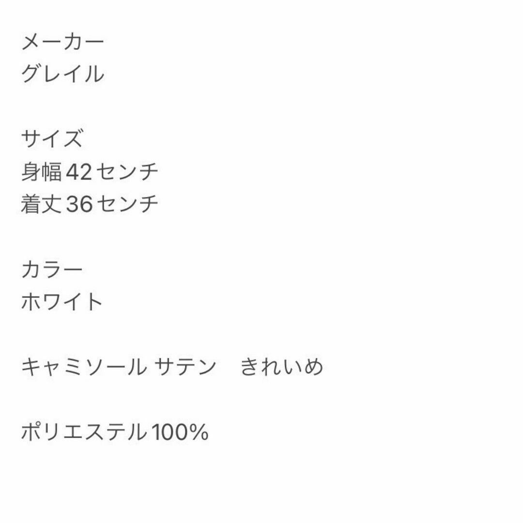 GRL(グレイル)のグレイル　キャミソール　S　ホワイト　サテン　きれいめ　ポリエステル100% レディースのトップス(キャミソール)の商品写真